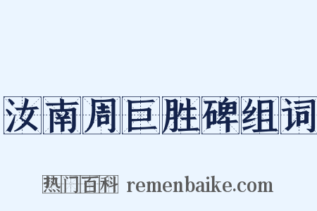 汝南周巨胜碑组词是什么意思的图片